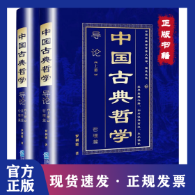 中國(guó)古典哲學(xué)導(dǎo)論(全2冊(cè)) 9787516428122