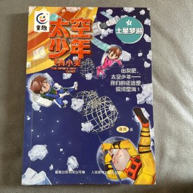 太空少年肖小笑7-土星梦游