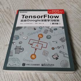 TensorFlow：实战Google深度学习框架（第2版）