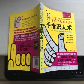 全日本都在玩的手指识人术：一把尺+五根手指=看出人的真本性！