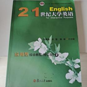 21世纪大学英语应用型综合教程