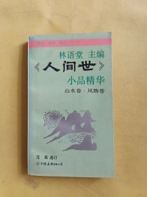 《人间世》小品精华