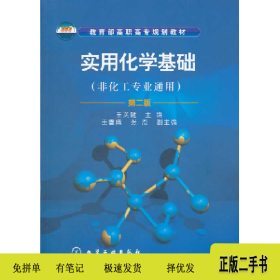 實用化學基礎-第二版-(非化工專業(yè)通用)-含實驗9787122124470