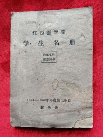 1962年<江西医学院学生名册>(南昌大学江西医学院)油印本32开134页