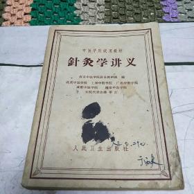 针炙学讲义(60年出版，J架1排右)