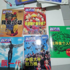 新周刊2000年5期（8、11、12、13、15）