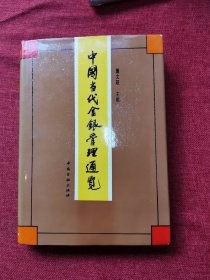 中国当代金银管理通览1994年