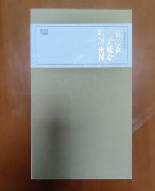 珍本印谱丛刊：赵之谦二金蝶堂印谱两种