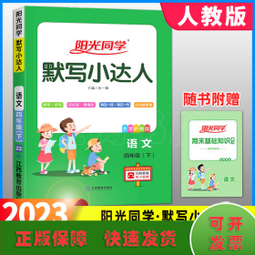 语文（4年级下大字护眼版）/阳光同学默写小达人