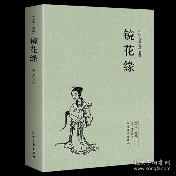 中国古典文学名著：镜花缘