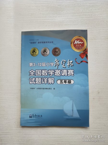 “希望杯”数学竞赛系列丛书：第3～12届小学希望杯全国数学邀请赛试题详解（五年级）