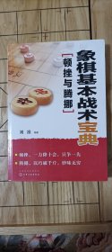 象棋基本战术宝典：顿挫与腾挪