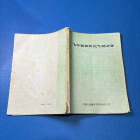 飞行器部件空气动力学