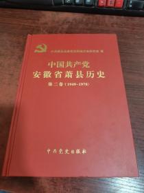 中国共产党安徽省萧县历史 第二卷（1949—1978）/