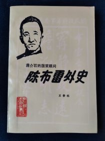 蒋介石的国策顾问——陈布雷