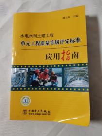 水电水利土建工程单元工程质量等级评定标准应用指南