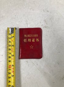 1981年广东省佛山地区民办教师任用证书（展开尺寸；12.5*8.5c m）缺照片 128开红塑皮