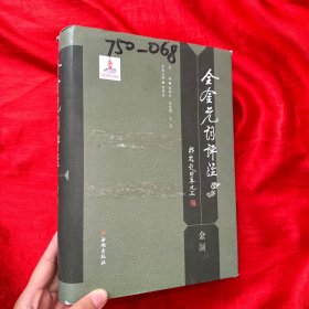 全金元词评注（金词）【16开，精装】