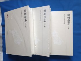 《徐州市志（上中下）》，16开。下册封面有破损，如图。请买家看清后下单，免争议。