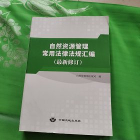 自然资源管理常用法律法规汇编最新修订