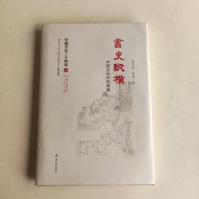 书史纵横 : 中国文化中的典籍