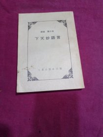 言語妙天下