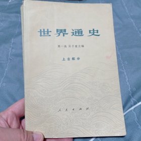 世界通史 上古部分