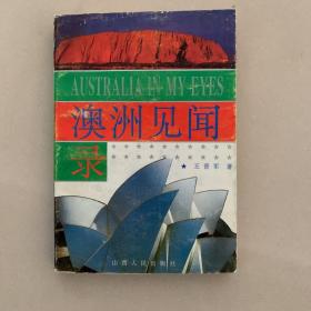澳洲见闻录