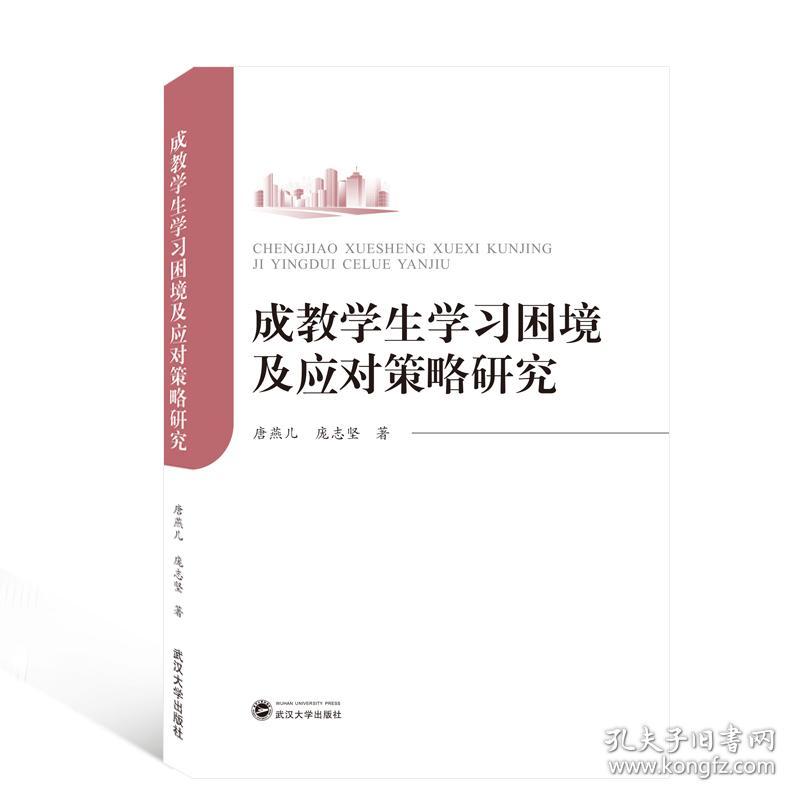 正版 成教学生学习困境及应对策略研究 唐燕儿，庞志坚著 9787307210615