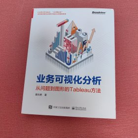 业务可视化分析：从问题到图形的Tableau方法(博文视点出品)