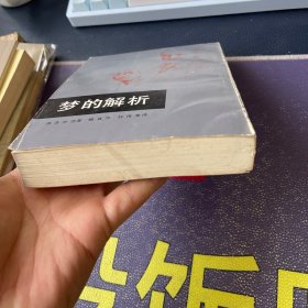 民间文化研究参考丛书：梦的解析 一版一印