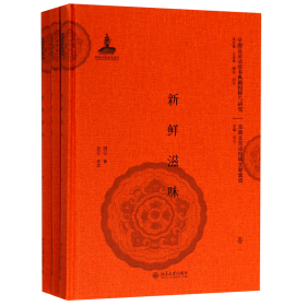 【假一罚四】新鲜滋味(共3册)(精)/早期北京话珍稀文献集成/早期北京话珍本典籍校释与研究损公|总主编:王洪君//郭锐//刘云|校注:刘云