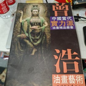 中国当代实力派油画精品丛书——曾浩