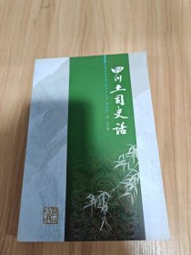 四川土司史话