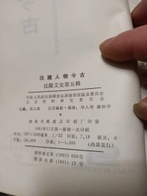 沅陵人物今古