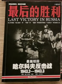 最后的胜利：哈尔科夫反击战1943.2——1943.3