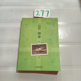 丁立梅精品十年精选集·暗香