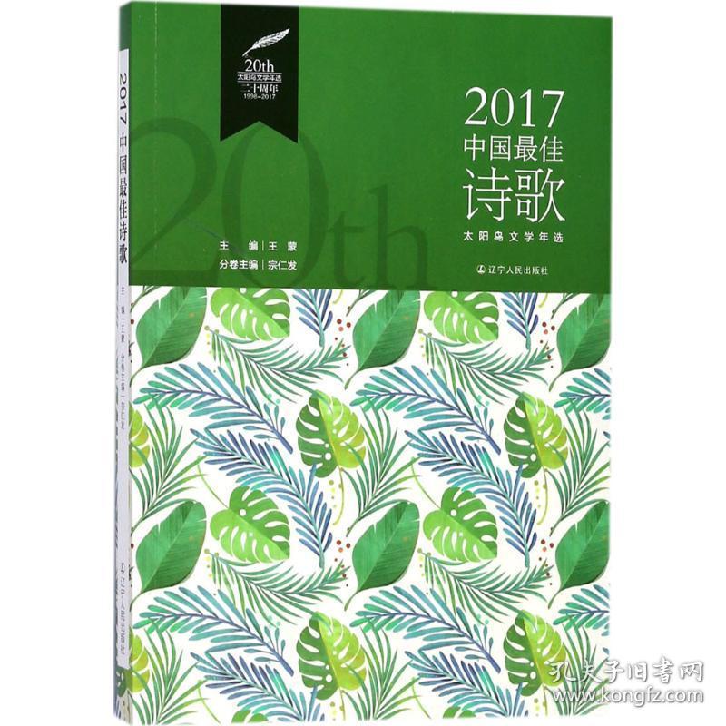 2017中国佳诗歌 诗歌 宗仁发 主编;王蒙 丛书主编 新华正版