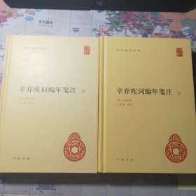 辛弃疾词编年笺注（中华国学文库·全2册）