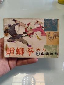 螳螂拳演义3