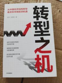 转型之机：从中国经济结构转型看资本市场投资机遇（含作者签名）