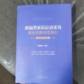 新编类案诉讼请求及案由关联规范指引 劳动争议卷