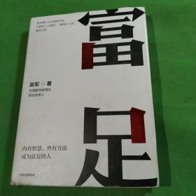 富足（吴军作品，《见识》《态度》《格局》人生进阶系列）