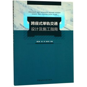 跨座式单轨交通设计及施工指南