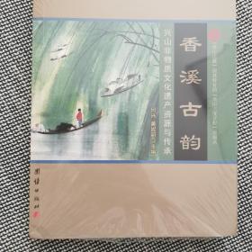 香溪古韵