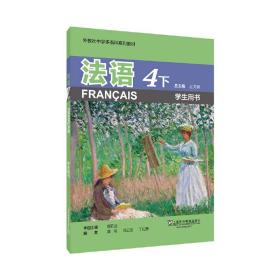 外教社中学多语种系列教材：法语4下（学生用书）