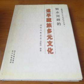 鲜水河畔的道孚藏族多元文化 【 精装正版 一版一印 现本实拍 】