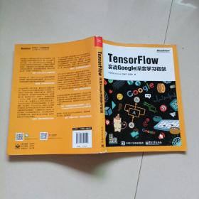 TensorFlow：实战Google深度学习框架