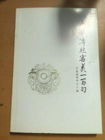 中华传统审美一百句（有损坏 如图）