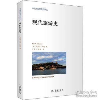 现代旅游史(当代旅游研究译丛)